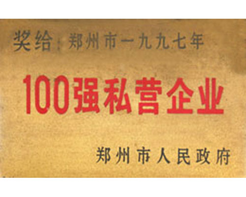 100強私營企業(yè)